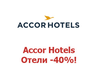 Промокоды Accor Hotels ⇒ 40%