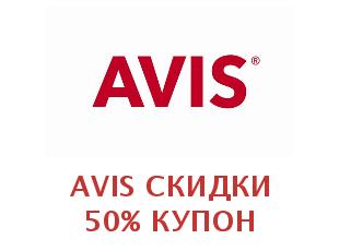Промокоды Avis 30%