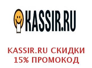 Промокоды Кассир.ру (Kassir.ru) на Апрель 2024