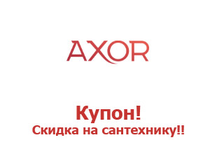 Скидочные промокоды Axop.su