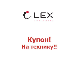 Скидочные купоны LEX