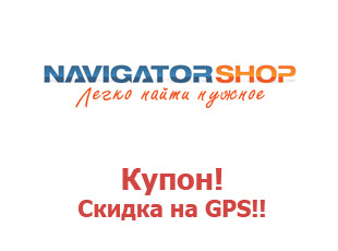 Скидочные промокоды Navigator Shop