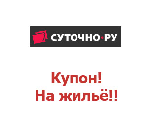 Промо-коды Sutochno.ru