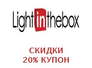 Секретный промокод LightInTheBox
