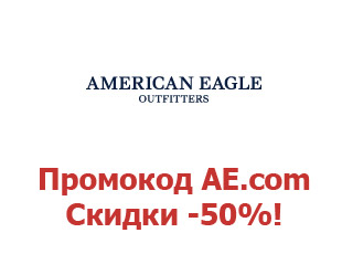 Промокод American Eagle Outfitters