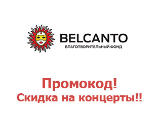 Купон Belcanto Бельканто 70%