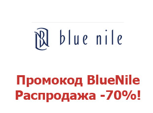 Бриллиантовая скидка 25% BlueNile