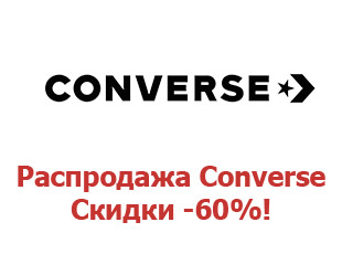 Скидочный промокод Converse до 50%
