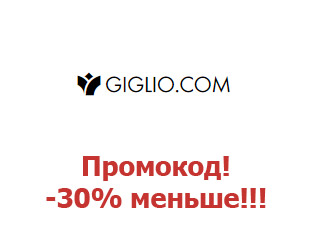 Купон Giglio 30% на моду