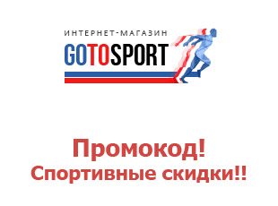 ᐅ  Промокоды GoToSport