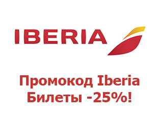Скидочный промокод Iberia 25%