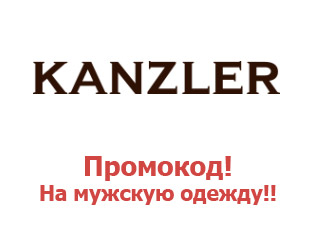 Промо-коды и купоны Kanzler