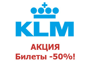 Скидочный промокод KLM 15%