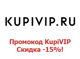 Промокод KupiVIP 15%