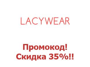 Промокоды Lacywear 35%