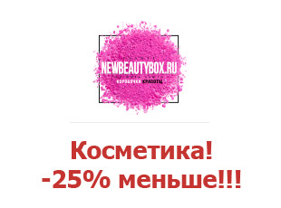 Скидочные купоны NewBeautyBox.ru