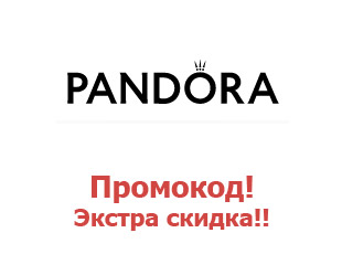 Промокод Магазин Пандора