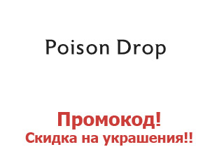 Скидочный купон Poisondrop
