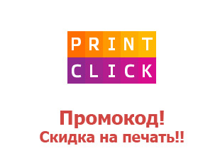Скидочный купон PrintClick до 23%