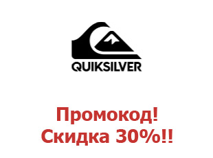 Скидочный промокод Quiksilver 30%