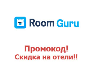 Промо акции и коды RoomGuru