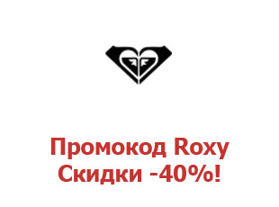Промо скидки и коды Roxy 40%