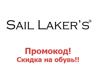 Промо коды на обувь Sail Laker's