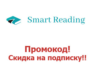 Промокоды на подписку Smart Reading