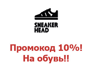 Купоны Sneakerhead 10%