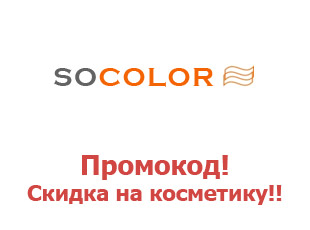 Промо-коды и купоны Socolor 35%