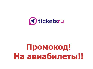 Скидочный купон Tickets.ru