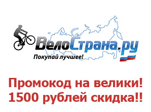 Скидочный купон 1500 рублей ВелоСтраны