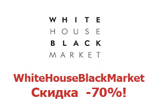 Промокод 50% White House Black Market
