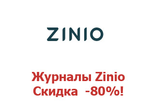 Купон Zinio Digital Magazines