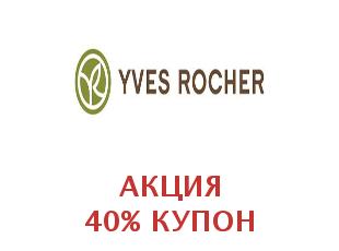 Промо-коды на косметику Yves Rocher 15%