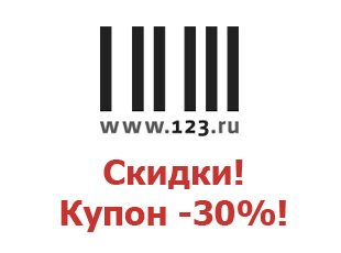 Промокоды для 123.ru, скидки до 30%