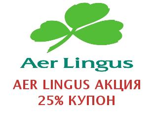 Скидочный купон Aer Lingus