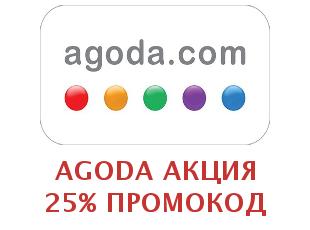 Купоны Agoda 10%