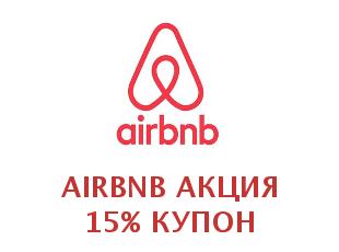 Промо-коды и купоны Airbnb