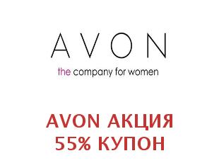 Скидочный промокод Avon 50%