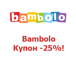 Купоны Bambolo