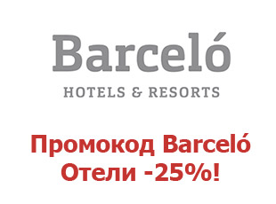 Промокод 25% на Отели Барсело