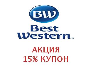 Скидки на отели Best Western 25%