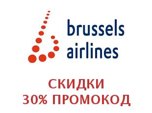 Промо скидки и коды Brussels Airlines 21%