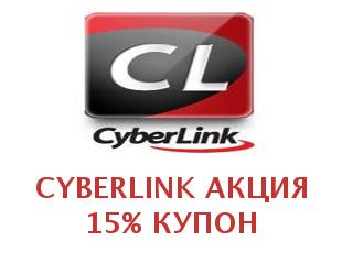 Скидочный купон Cyberlink 30%