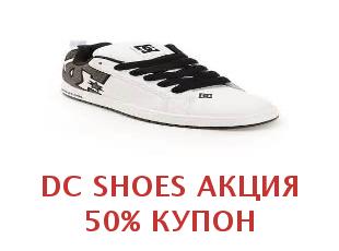 Промо скидки и коды DC Shoes