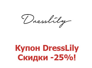 Скидочный купон DressLily 25%
