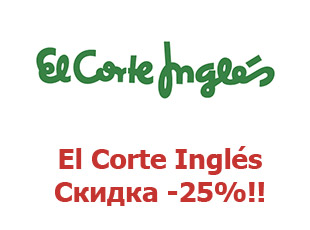 Скидочный купон El Corte Inglés 15%