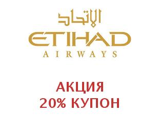 Скидочный промокод Etihad Airways 20%