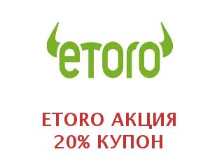 Скидочный купон eToro 30%